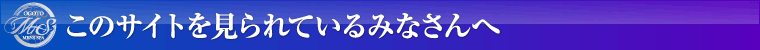 このサイトを見られているみなさんへ