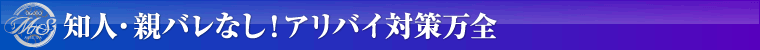 知人・親バレなし!アリバイ対策万全