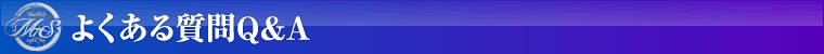 よくある質問Q&A