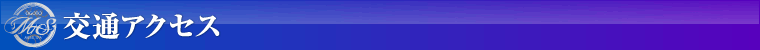 交通アクセス