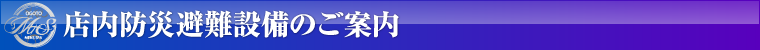 店内防災避難設備のご案内