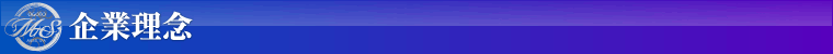 企業理念