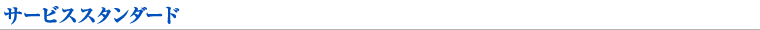 サービススタンダード