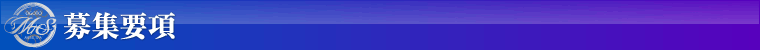 募集要項