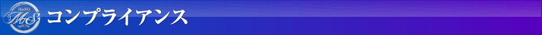 コンプライアンス