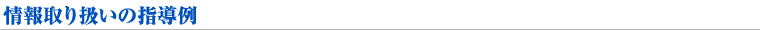 情報取り扱いの指導例