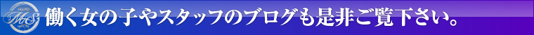 働く女の子やスタッフのブログも是非ご覧下さい。