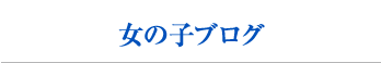 女の子ブログ