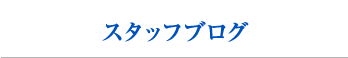 スタッフブログ