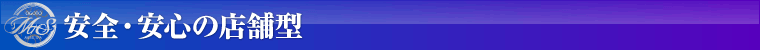 安全・安心の店舗型