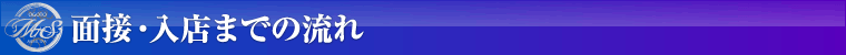 面接・入店までの流れ