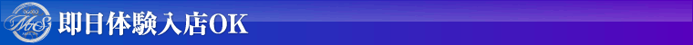 即日体験入店OK