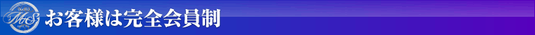 お客様は完全会員制