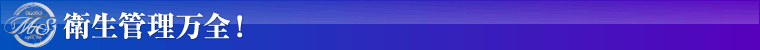 衛生管理万全！