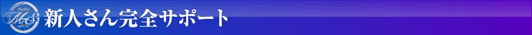 新人さん完全サポート