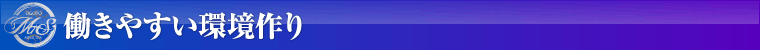 働きやすい環境作り