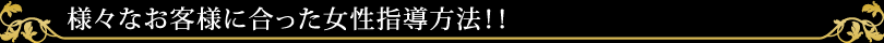 様々なお客様に合った女性指導方法！！