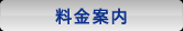 料金案内