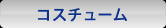 コスチューム