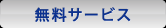 無料サービス