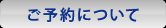 ご予約について