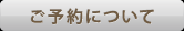 ご予約について