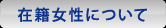 在籍女性について
