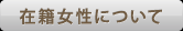 在籍女性について