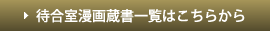 待合室漫画蔵書一覧はこちらから