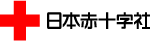 赤十字