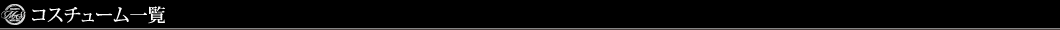 コスチューム一覧