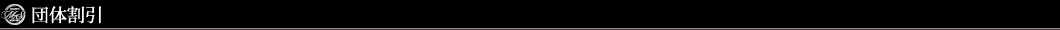 団体割引
