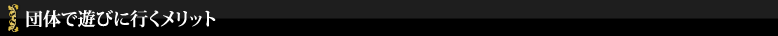 団体で遊びに行くメリット