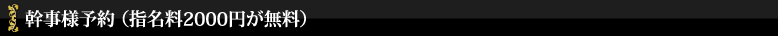 幹事様予約（指名料2000円が無料）