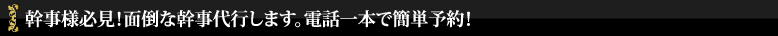 幹事様必見！面倒な幹事代行します。電話一本で簡単予約！