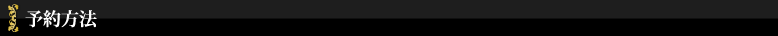 予約方法