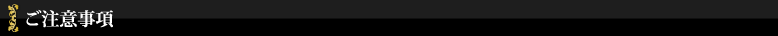 ご注意事項