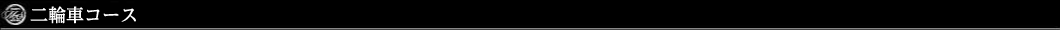 二輪車コース
