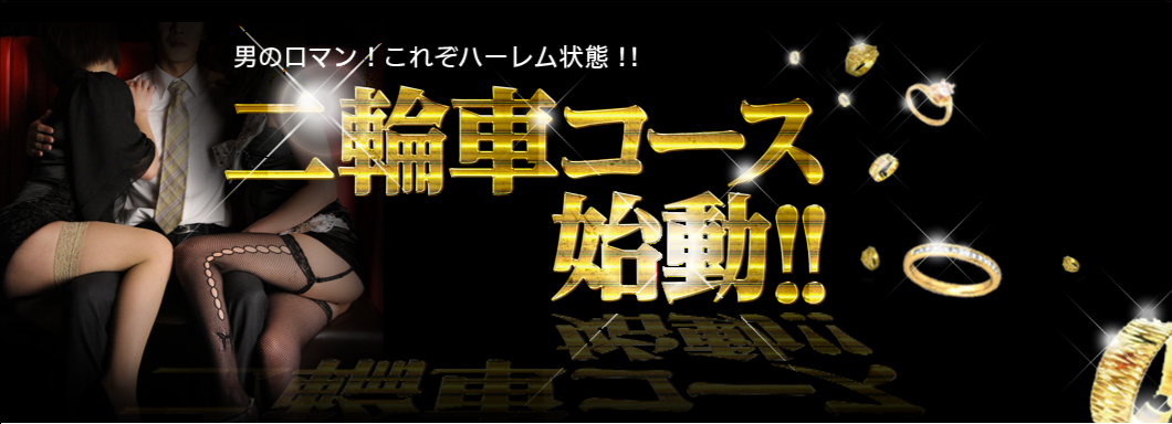 男のロマン!これぞハーレム状態!!二輪車コース始動!!