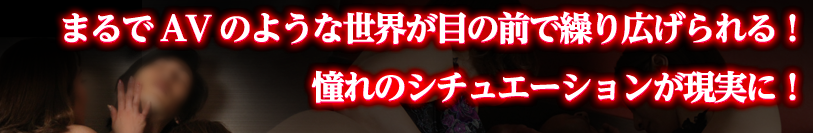 まるでAVのような世界が目の前で繰り広げられる!憧れのシチュエーションが現実に!