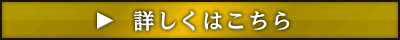 詳しくはこちら