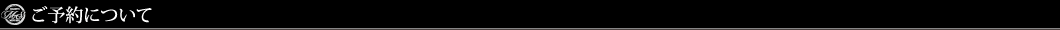ご予約について