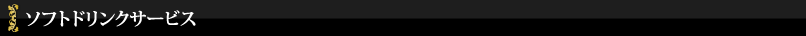ソフトドリンクサービス