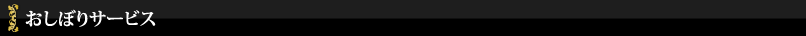 おしぼりサービス