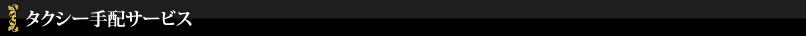 タクシー手配サービス