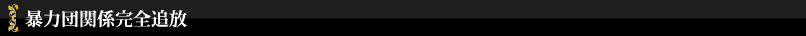 暴力団関係完全追放