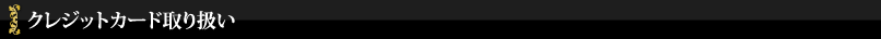 クレジットカード取り扱い