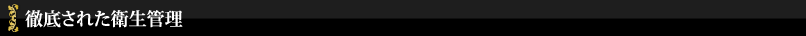 徹底された衛生管理