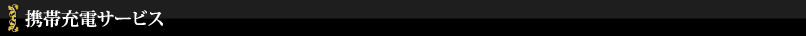 携帯充電サービス