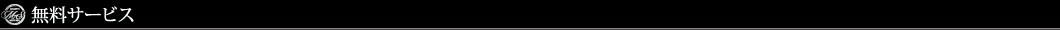 無料サービス